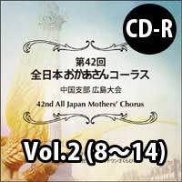 【CD-R】Vol.2（8～14）／第42回全日本おかあさんコーラス中国支部広島大会