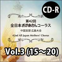 【CD-R】Vol.3（15～20）／第42回全日本おかあさんコーラス中国支部広島大会