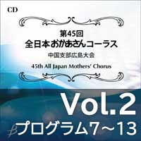 【CD-R】 Vol.2 プログラム7～13／第45回全日本おかあさんコーラス中国支部広島大会