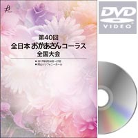 【DVD-R】No.1（1日目／1～10）／第40回 全日本おかあさんコーラス全国大会