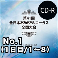 【CD-R】No.1（1日目／1～8）／第41回全日本おかあさんコーラス全国大会