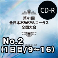 【CD-R】No.2（1日目／9～16）／第41回全日本おかあさんコーラス全国大会