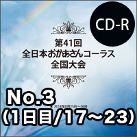【CD-R】No.3（1日目／17～23）／第41回全日本おかあさんコーラス全国大会