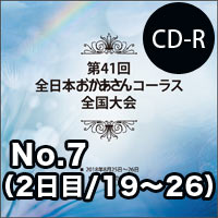 【CD-R】No.7（2日目／19～26）／第41回全日本おかあさんコーラス全国大会