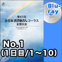 【Blu-ray-R】No.1（1日目／1～10）／第41回全日本おかあさんコーラス全国大会