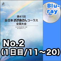 【Blu-ray-R】No.2（1日目／11～20）／第41回全日本おかあさんコーラス全国大会