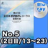 【Blu-ray-R】No.5（2日目／13～23）／第41回全日本おかあさんコーラス全国大会