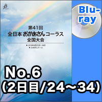 【Blu-ray-R】No.6（2日目／24～34）／第41回全日本おかあさんコーラス全国大会
