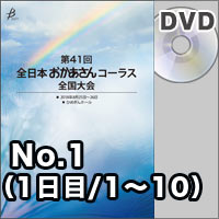 【DVD-R】No.1（1日目／1～10）／第41回全日本おかあさんコーラス全国大会