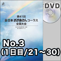 【DVD-R】No.3（1日目／21～30）／第41回全日本おかあさんコーラス全国大会