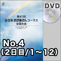 【DVD-R】No.4（2日目／1～12）／第41回全日本おかあさんコーラス全国大会