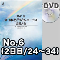 【DVD-R】No.6（2日目／24～34）／第41回全日本おかあさんコーラス全国大会
