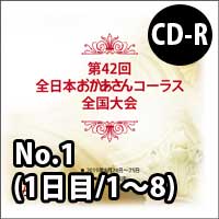 【CD-R】 No.1（1日目／1～8）／第42回全日本おかあさんコーラス全国大会