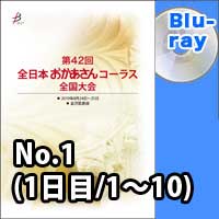 【Blu-ray-R】 No.1（1日目／1～10）／第42回全日本おかあさんコーラス全国大会