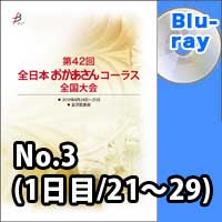【Blu-ray-R】 No.3（1日目／21～29）／第42回全日本おかあさんコーラス全国大会