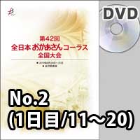 【DVD-R】 No.2（1日目／11～20）／第42回全日本おかあさんコーラス全国大会