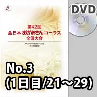 【DVD-R】 No.3（1日目／21～29）／第42回全日本おかあさんコーラス全国大会