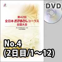 【DVD-R】 No.4（2日目／1～12）／第42回全日本おかあさんコーラス全国大会