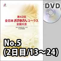 【DVD-R】 No.5（2日目／13～24）／第42回全日本おかあさんコーラス全国大会