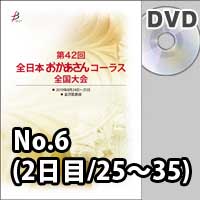 【DVD-R】 No.6（2日目／25～35）／第42回全日本おかあさんコーラス全国大会