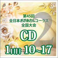 【CD-R】 Vol.2 1日目 プログラム10～17／第45回全日本おかあさんコーラス全国大会