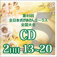 【CD-R】 Vol.5 2日目 プログラム13～20／第45回全日本おかあさんコーラス全国大会