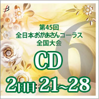 【CD-R】 Vol.6 2日目 プログラム21～28／第45回全日本おかあさんコーラス全国大会