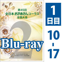 【Blu-ray-R】 Vol.2 1日目 プログラム10～17／第45回全日本おかあさんコーラス全国大会