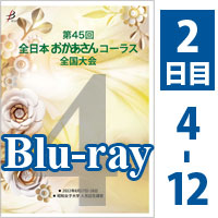 【Blu-ray-R】 Vol.4 2日目 プログラム4～12／第45回全日本おかあさんコーラス全国大会