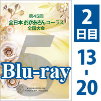 【Blu-ray-R】 Vol.5 2日目 プログラム13～20／第45回全日本おかあさんコーラス全国大会