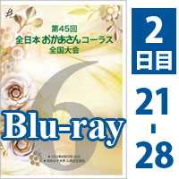 【Blu-ray-R】 Vol.6 2日目 プログラム21～28／第45回全日本おかあさんコーラス全国大会