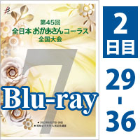 【Blu-ray-R】 Vol.7 2日目 プログラム29～36／第45回全日本おかあさんコーラス全国大会