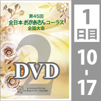 【DVD-R】 Vol.2 1日目 プログラム10～17／第45回全日本おかあさんコーラス全国大会