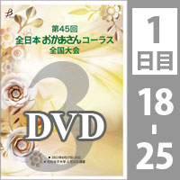 【DVD-R】 Vol.3 1日目 プログラム18～25／第45回全日本おかあさんコーラス全国大会