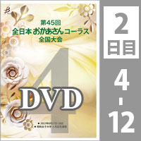 【DVD-R】 Vol.4 2日目 プログラム4～12／第45回全日本おかあさんコーラス全国大会