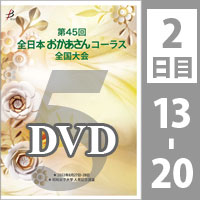【DVD-R】 Vol.5 2日目 プログラム13～20／第45回全日本おかあさんコーラス全国大会