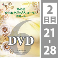 【DVD-R】 Vol.6 2日目 プログラム21～28／第45回全日本おかあさんコーラス全国大会