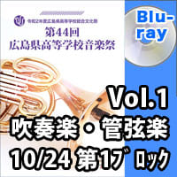 【Blu-ray-R】 Vol.1　吹奏楽・管弦楽の部 10月24日 第1ブロック／第44回広島県高等学校総合文化祭音楽祭