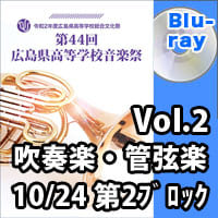 【Blu-ray-R】 Vol.2　吹奏楽・管弦楽の部 10月24日 第2ブロック／第44回広島県高等学校総合文化祭音楽祭