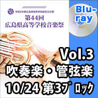 【Blu-ray-R】 Vol.3　吹奏楽・管弦楽の部 10月24日 第3ブロック／第44回広島県高等学校総合文化祭音楽祭