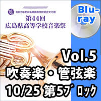 【Blu-ray-R】 Vol.5　吹奏楽・管弦楽の部 10月25日 第5ブロック／第44回広島県高等学校総合文化祭音楽祭