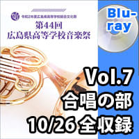 【Blu-ray-R】 Vol.7　合唱の部 10月26日 合唱の部 全収録／第44回広島県高等学校総合文化祭音楽祭