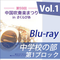 【Blu-ray-R】 Vol.1 中学校の部 第1ブロック／第59回中国吹奏楽まつり in さくらぴあ