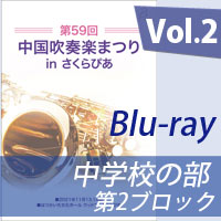 【Blu-ray-R】 Vol.2 中学校の部 第2ブロック／第59回中国吹奏楽まつり in さくらぴあ