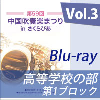 【Blu-ray-R】 Vol.3 高等学校の部 第1ブロック／第59回中国吹奏楽まつり in さくらぴあ