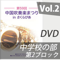 【DVD-R】 Vol.2 中学校の部 第2ブロック／第59回中国吹奏楽まつり in さくらぴあ