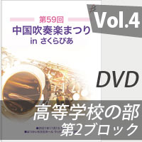 【DVD-R】 Vol.4 高等学校の部 第2ブロック／第59回中国吹奏楽まつり in さくらぴあ