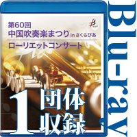 【Blu-ray-R】1団体収録／第60回中国吹奏楽まつり in さくらぴあ／ローリエットコンサート