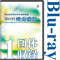 【Blu-ray-R】1団体収録／岡山県高等学校吹奏楽連盟 第67回吹奏楽祭