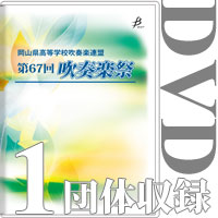 【DVD-R】1団体収録／岡山県高等学校吹奏楽連盟 第67回吹奏楽祭